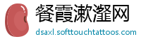 餐霞漱瀣网